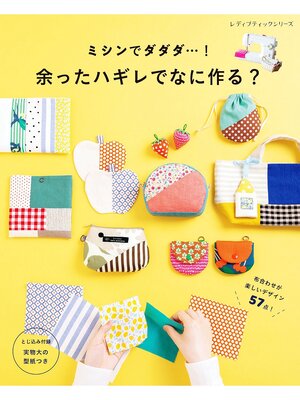 cover image of 余ったハギレでなに作る?